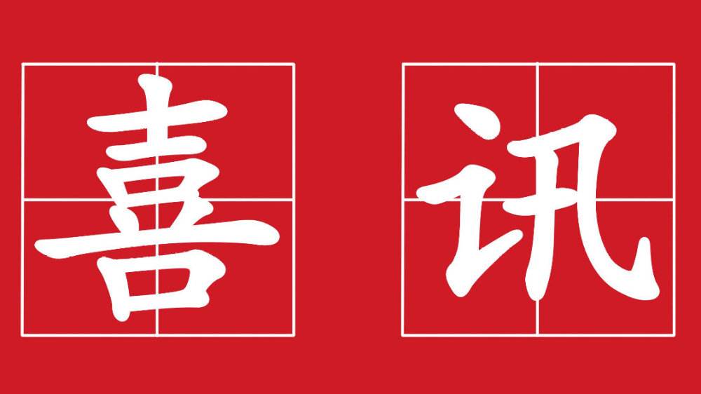 喜訊！2020年開(kāi)門(mén)紅！恭喜愛(ài)客道中標OA項目！