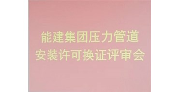 我公司的承壓類特種設(shè)備安裝、維修、改造評(píng)審順利完成
